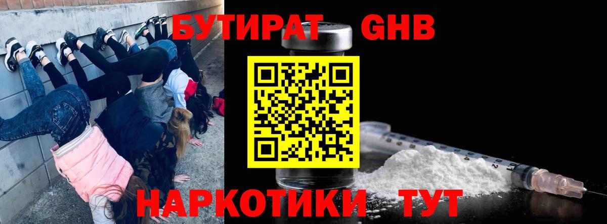 БУТИРАТ оксибутират Белебей